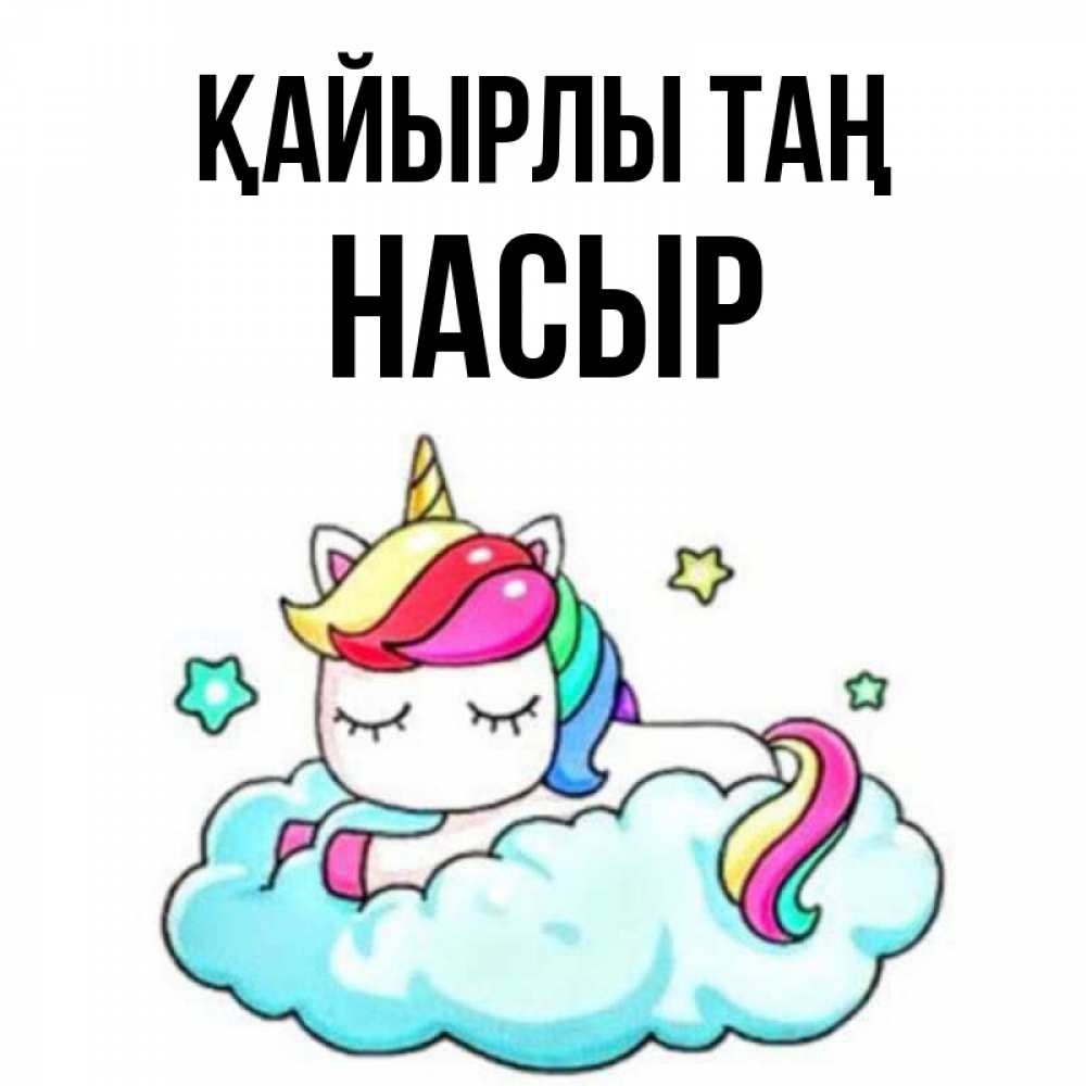 Күн сайын ашық хат с именем, НАСЫР Қайырлы таң радужное утро Онлайн тегін жүктеп алу тілектері бар керемет карта 