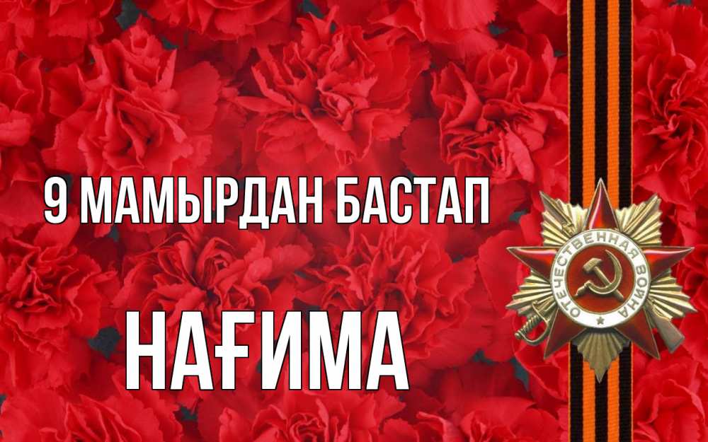 Күн сайын ашық хат с именем, НАҒИМА 9 мамырдан бастап 9 мая Онлайн тегін жүктеп алу тілектері бар керемет карта 