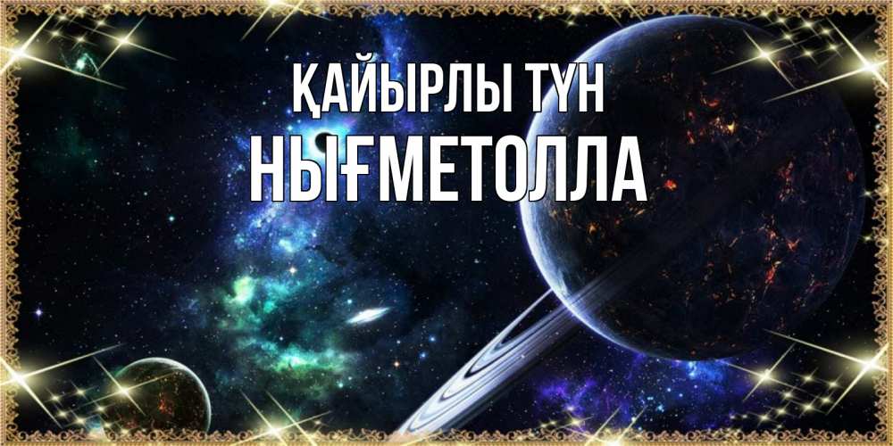 Күн сайын ашық хат с именем, НЫҒМЕТОЛЛА Қайырлы түн сладких снов и спокойной ночи Онлайн тегін жүктеп алу тілектері бар керемет карта 