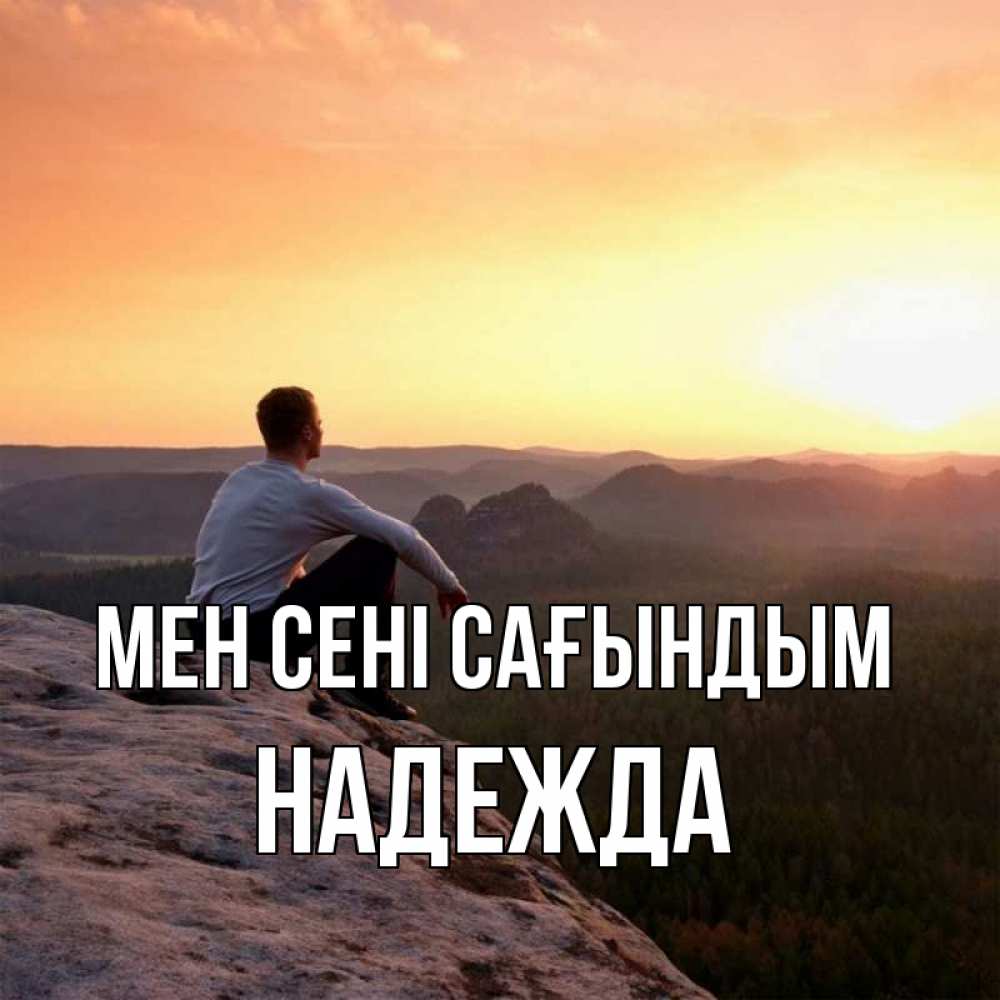Күн сайын ашық хат с именем, Надежда Мен сені сағындым открытка про скучашки 1 Онлайн тегін жүктеп алу тілектері бар керемет карта 