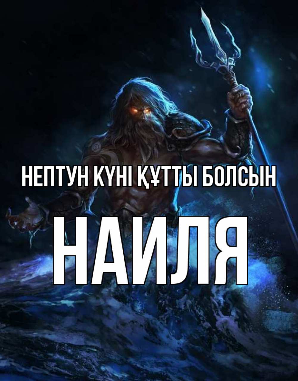 Күн сайын ашық хат с именем, Наиля нептун күні құтты болсын с днем Нептуна Онлайн тегін жүктеп алу тілектері бар керемет карта 