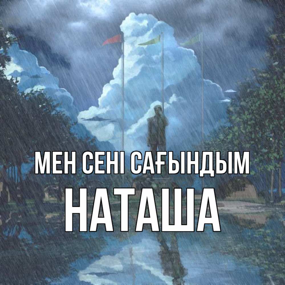 Күн сайын ашық хат с именем, Наташа Мен сені сағындым печалька Онлайн тегін жүктеп алу тілектері бар керемет карта 