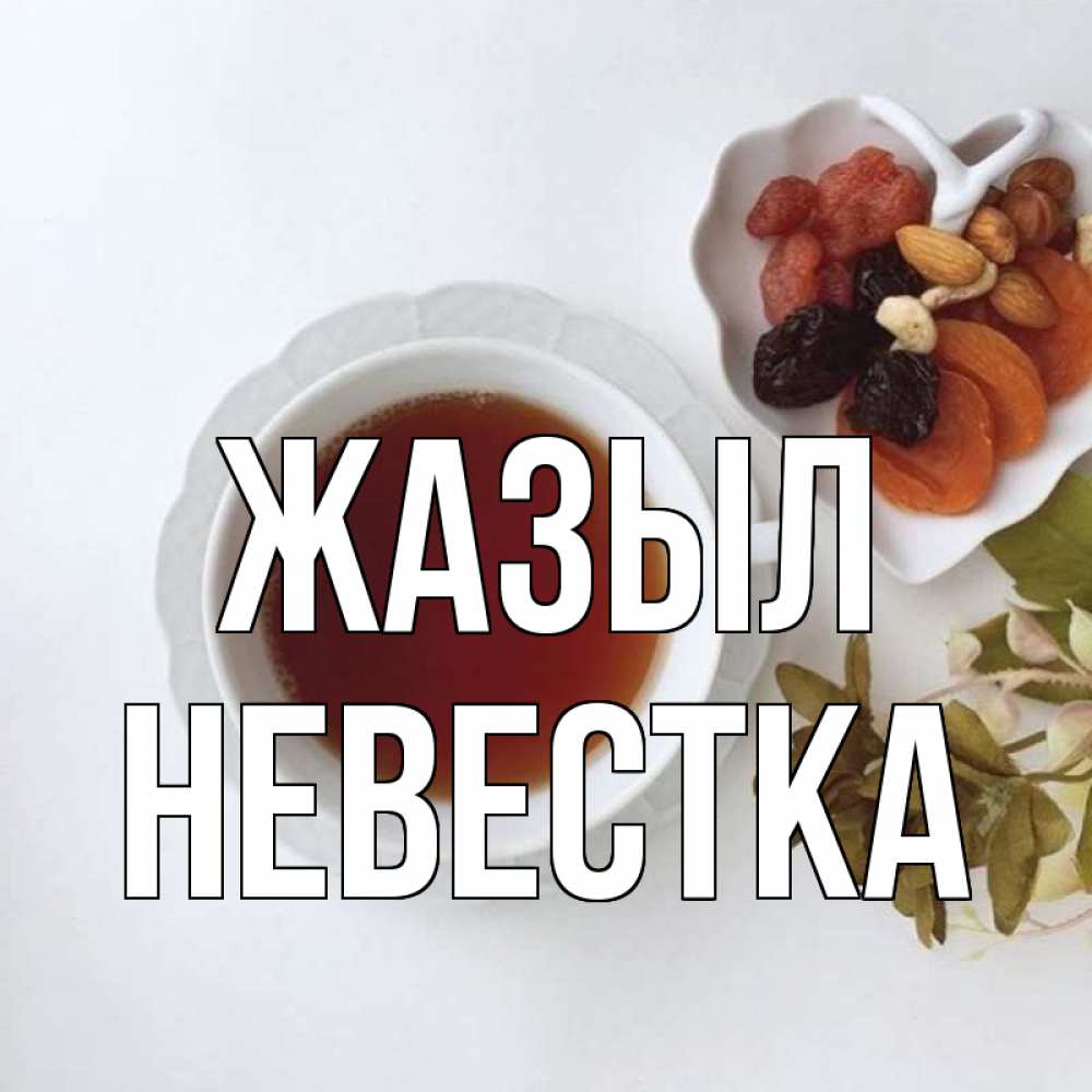 Күн сайын ашық хат с именем, Невестка Жазыл неизвестные растения Онлайн тегін жүктеп алу тілектері бар керемет карта 