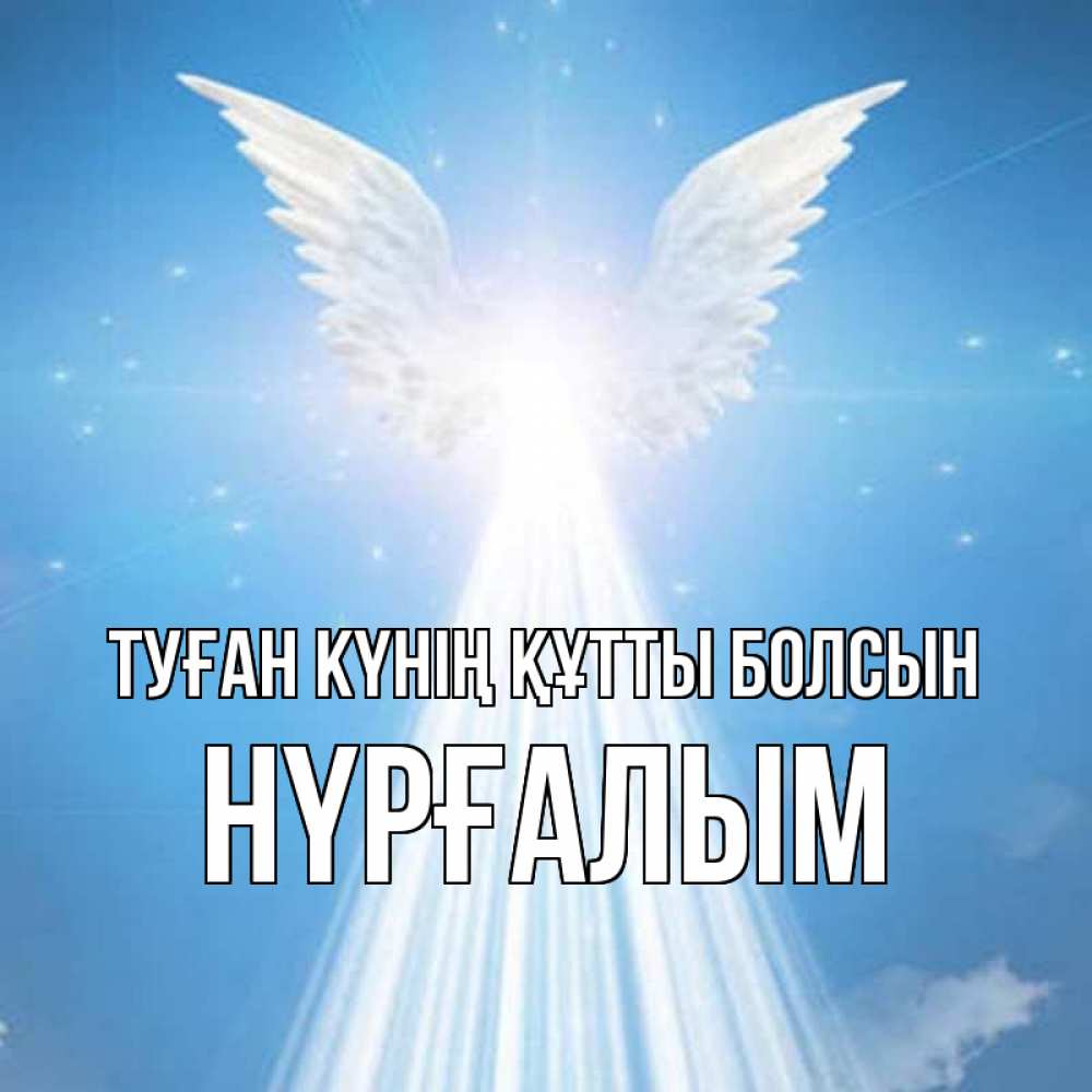 Күн сайын ашық хат с именем, НҮРҒАЛЫМ Туған күнің құтты болсын поток света Онлайн тегін жүктеп алу тілектері бар керемет карта 