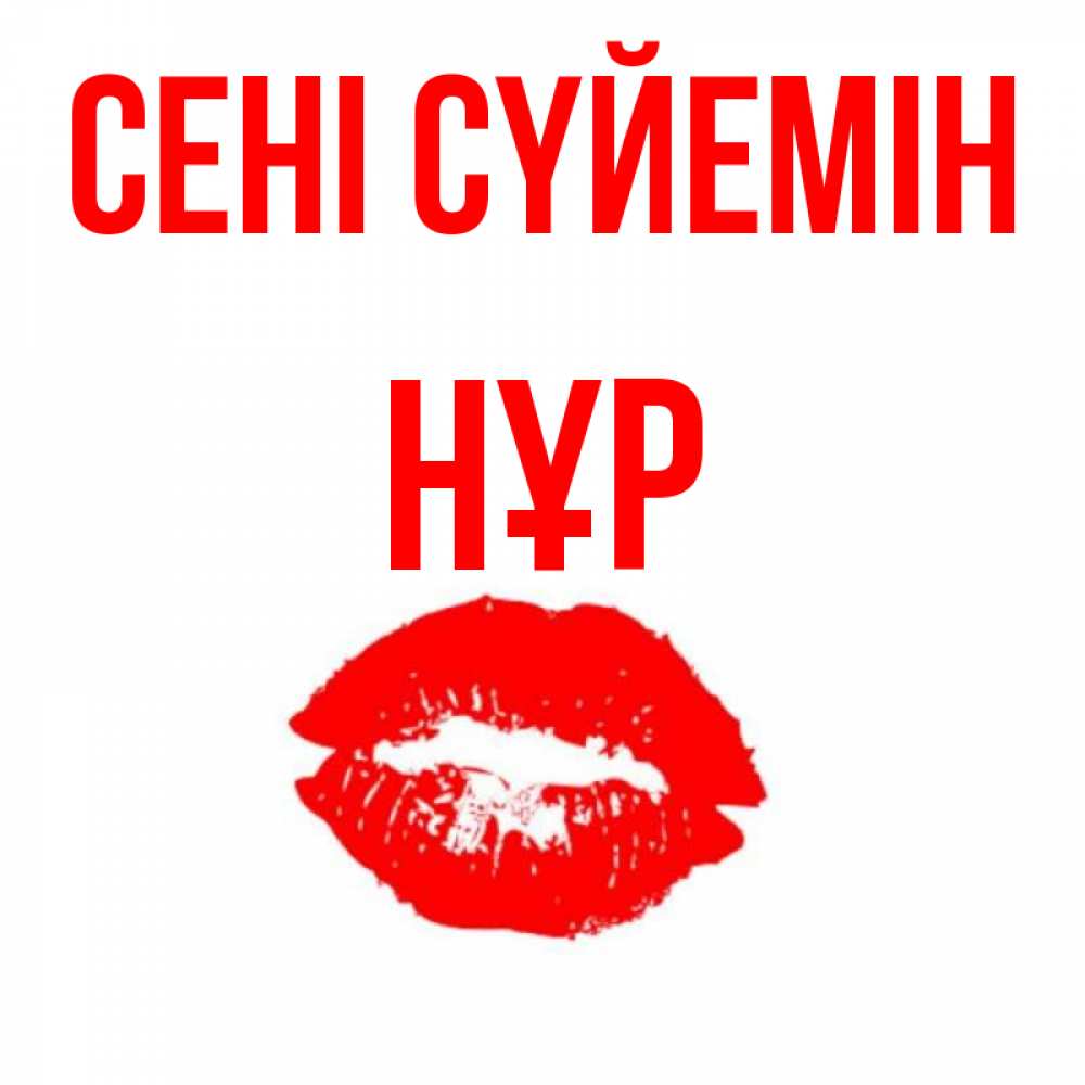 Күн сайын ашық хат с именем, НҰР Сені сүйемін помада и губы Онлайн тегін жүктеп алу тілектері бар керемет карта 