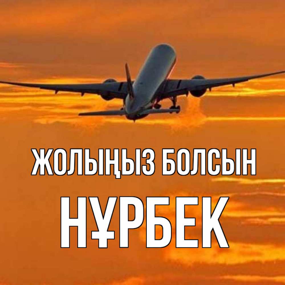Күн сайын ашық хат с именем, НҰРБЕК Жолыңыз болсын оранжевое небо Онлайн тегін жүктеп алу тілектері бар керемет карта 