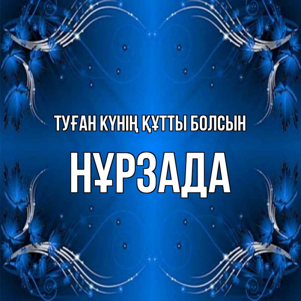 Күн сайын ашық хат с именем, НҰРЗАДА Туған күнің құтты болсын красивая рамочка с узорами Онлайн тегін жүктеп алу тілектері бар керемет карта 