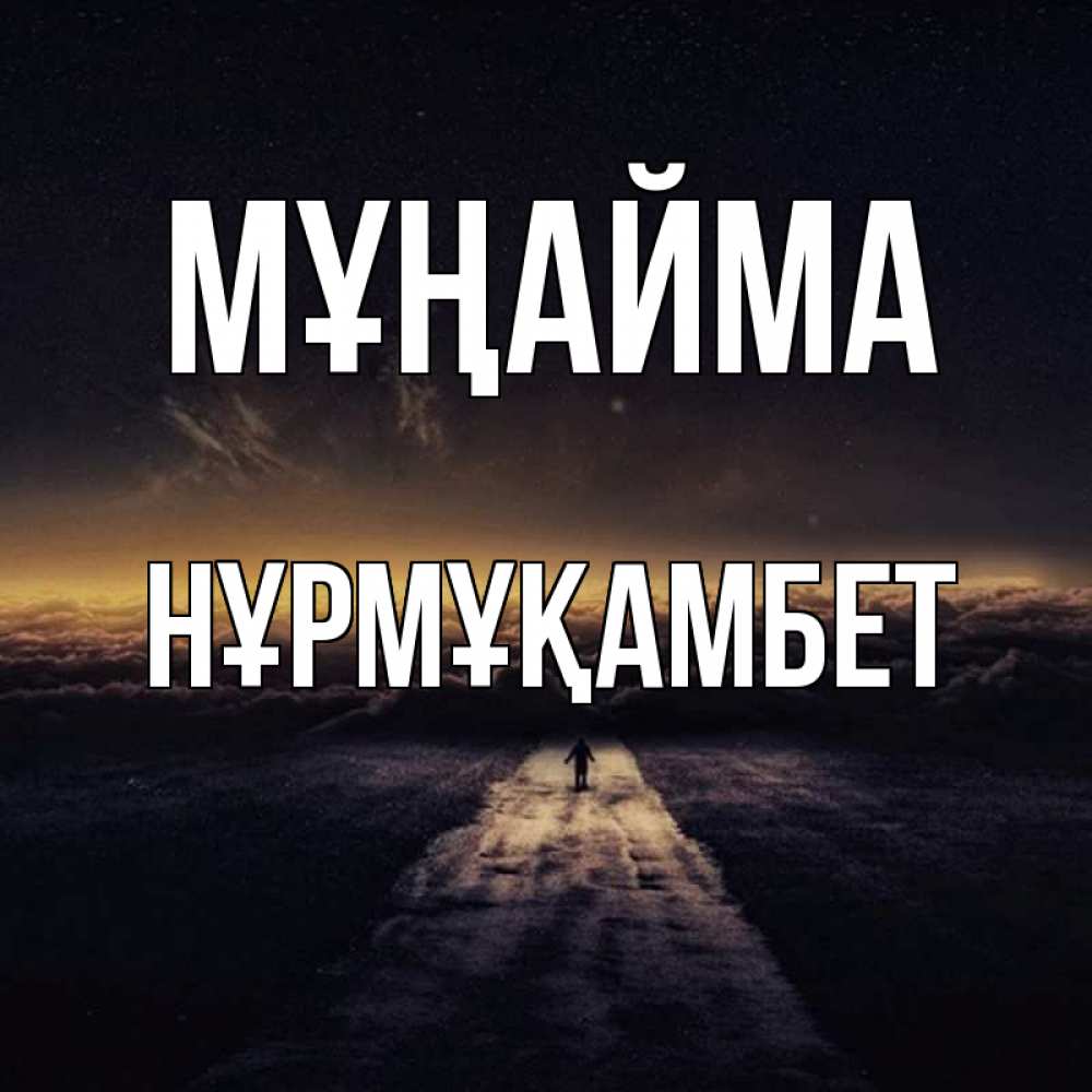 Күн сайын ашық хат с именем, НҰРМҰҚАМБЕТ Мұңайма дорога в никуда Онлайн тегін жүктеп алу тілектері бар керемет карта 