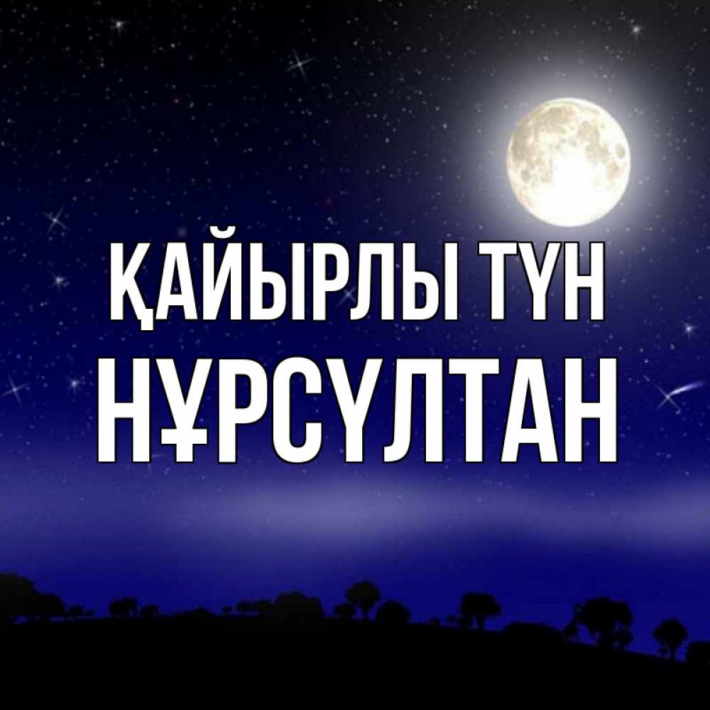 Күн сайын ашық хат с именем, НҰРСҮЛТАН Қайырлы түн ночное небо и лесная опушка при свете луны Онлайн тегін жүктеп алу тілектері бар керемет карта 