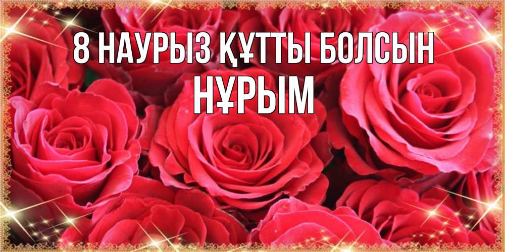 Күн сайын ашық хат с именем, Нұрым 8 наурыз құтты болсын открытки на 8 марта 2019 года Онлайн тегін жүктеп алу тілектері бар керемет карта 