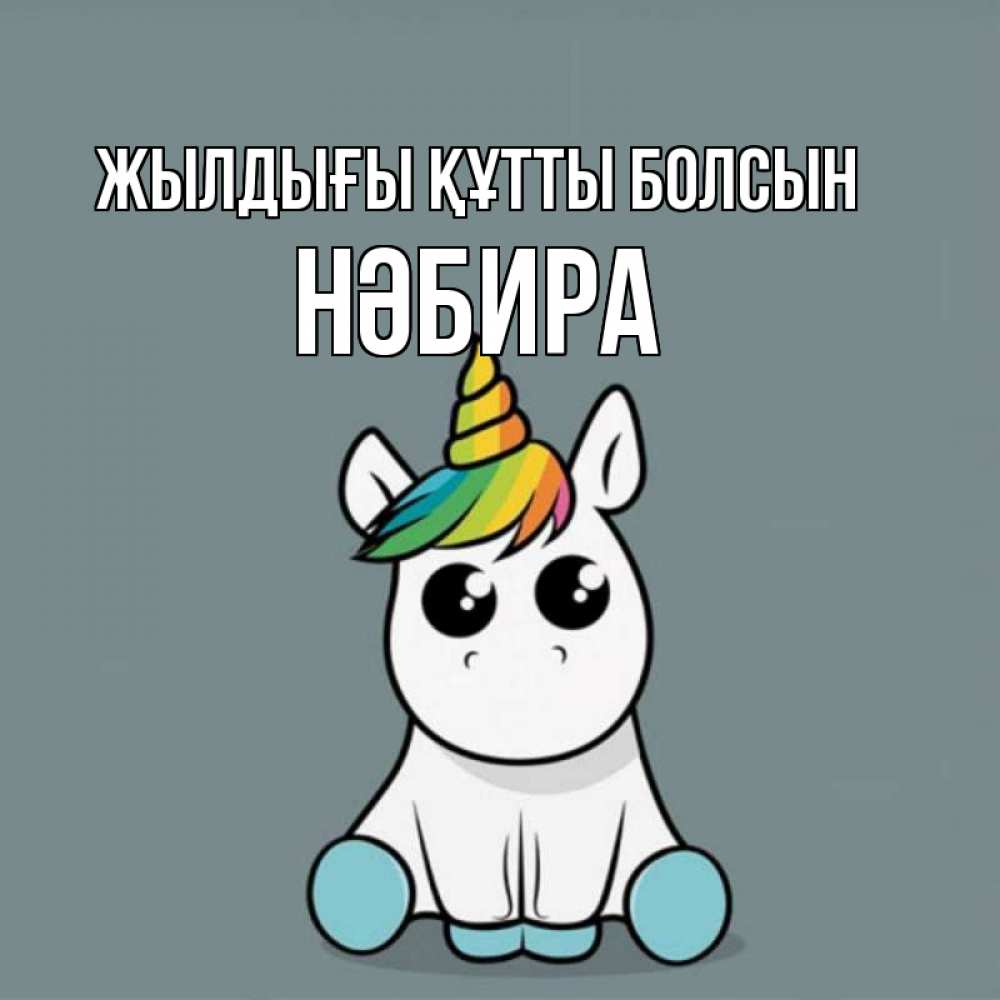 Күн сайын ашық хат с именем, НӘБИРА Жылдығы құтты болсын пони Онлайн тегін жүктеп алу тілектері бар керемет карта 