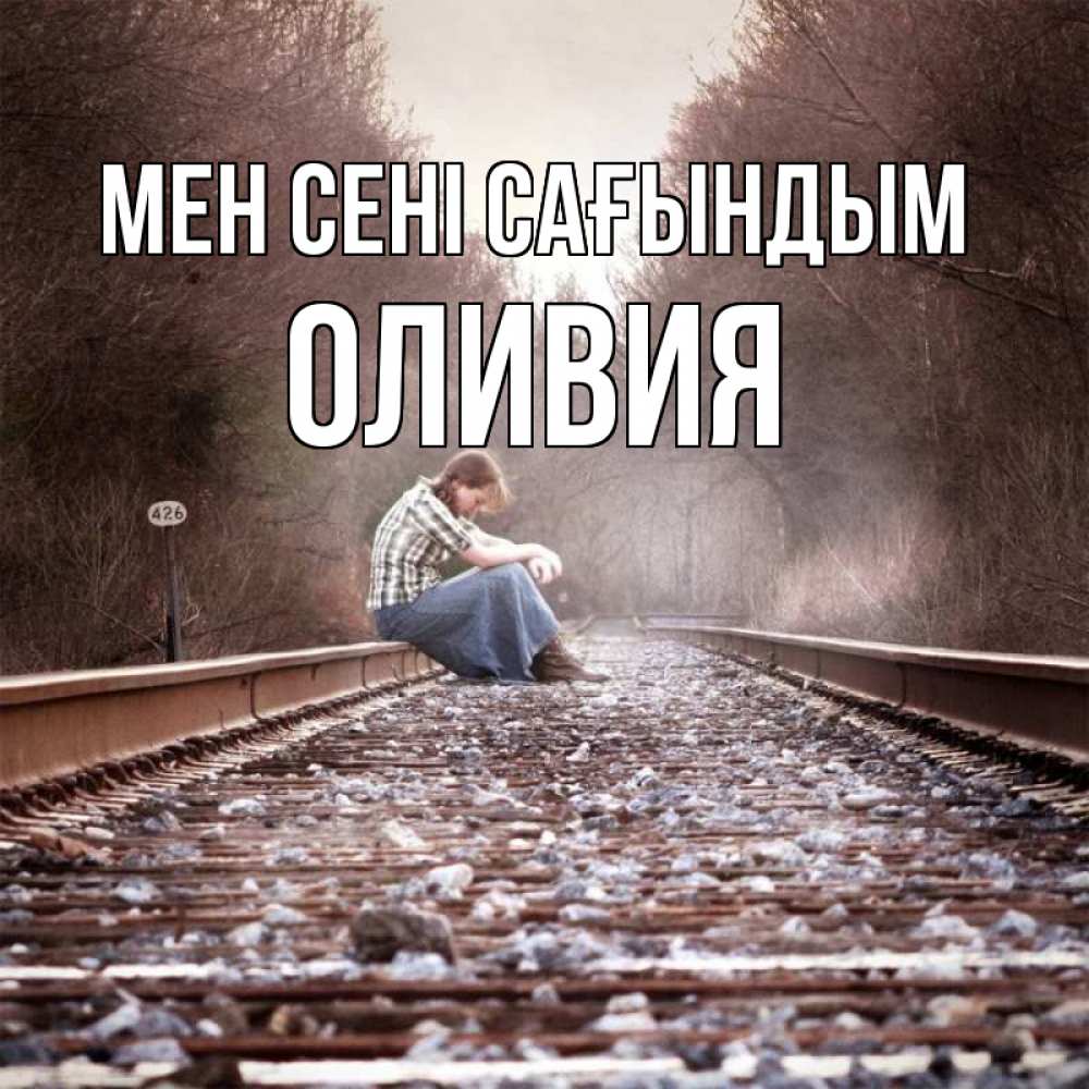Күн сайын ашық хат с именем, Оливия Мен сені сағындым скучаю Онлайн тегін жүктеп алу тілектері бар керемет карта 