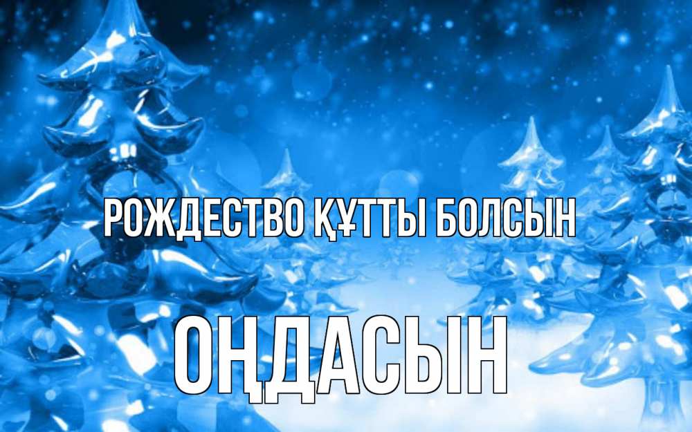 Күн сайын ашық хат с именем, ОҢДАСЫН Рождество құтты болсын открытка Онлайн тегін жүктеп алу тілектері бар керемет карта 