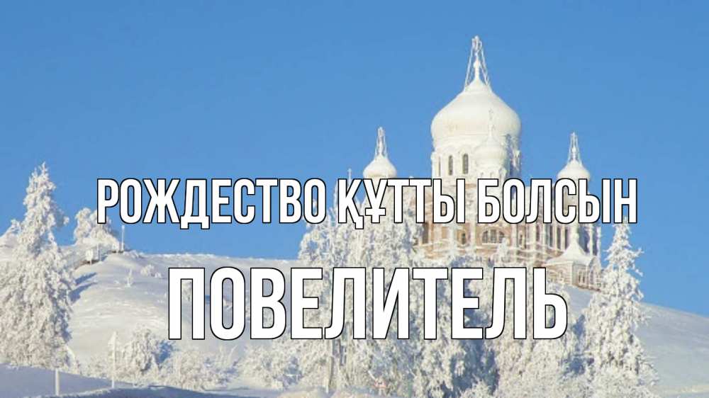 Күн сайын ашық хат с именем, Повелитель Рождество құтты болсын храм Онлайн тегін жүктеп алу тілектері бар керемет карта 
