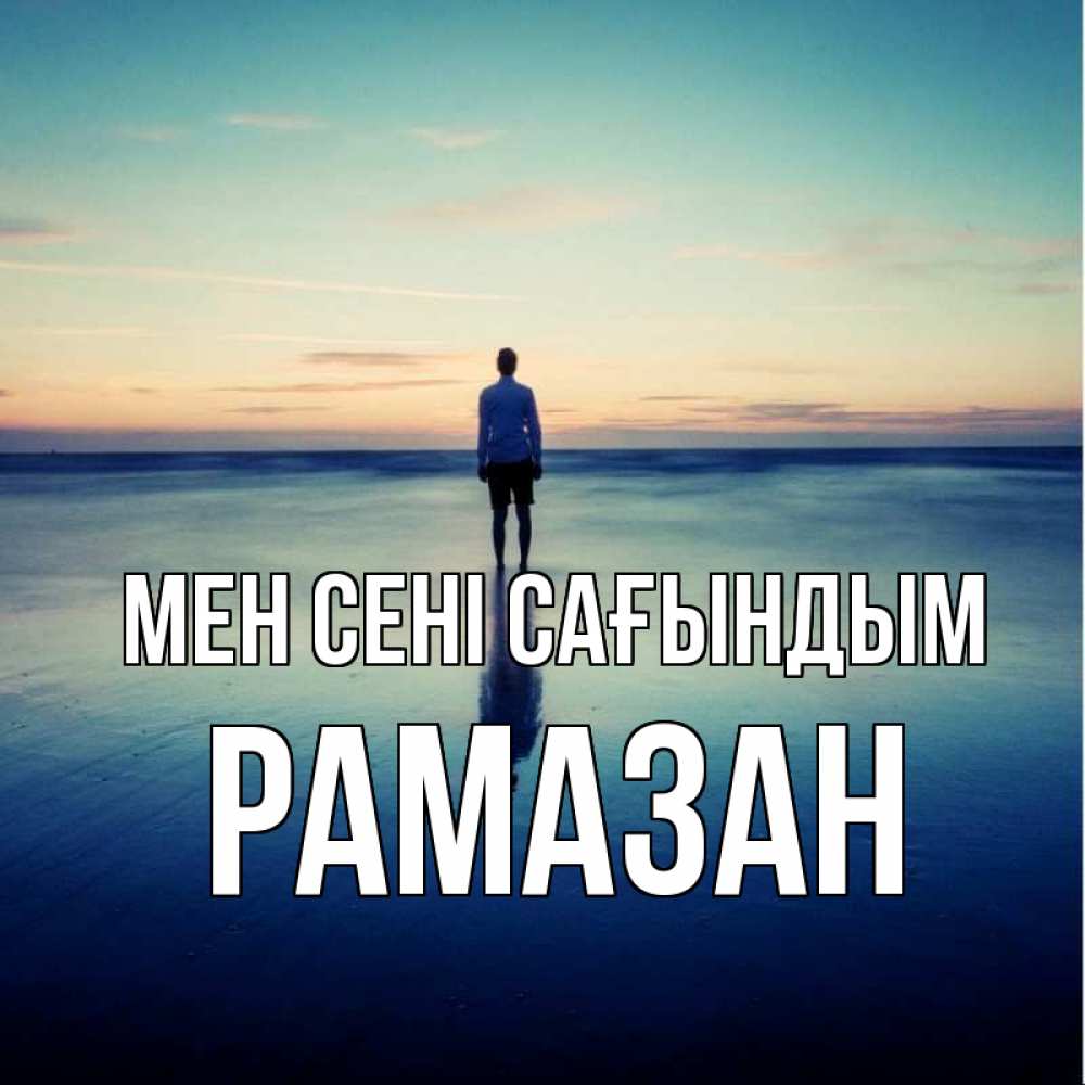 Күн сайын ашық хат с именем, РАМАЗАН Мен сені сағындым зима Онлайн тегін жүктеп алу тілектері бар керемет карта 