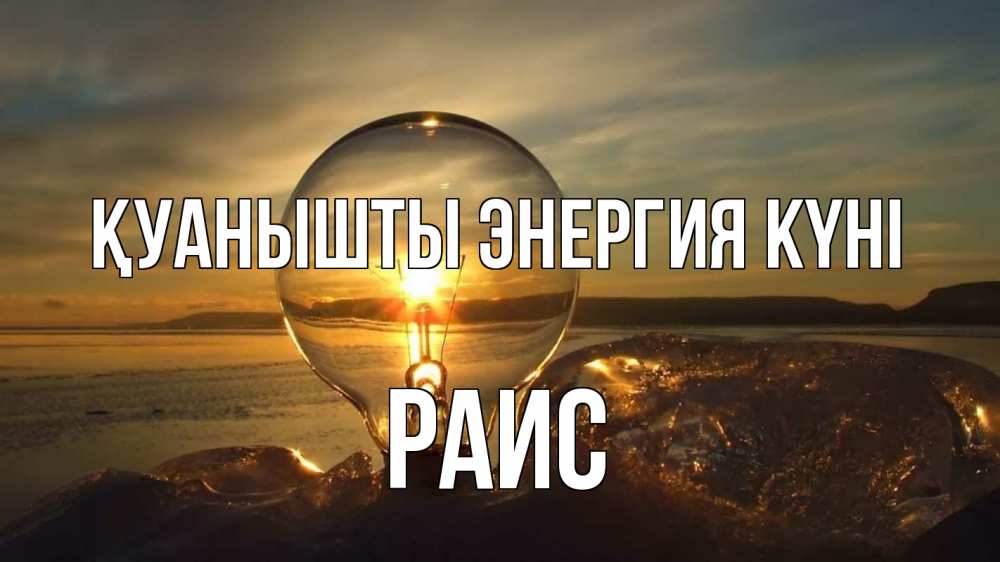 Күн сайын ашық хат с именем, Раис Қуанышты энергия күні лампа Онлайн тегін жүктеп алу тілектері бар керемет карта 