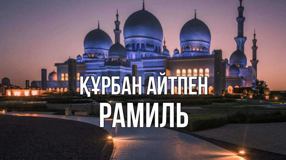 Күн сайын ашық хат с именем, Рамиль Құрбан айтпен мечеть 1 Онлайн тегін жүктеп алу тілектері бар керемет карта 
