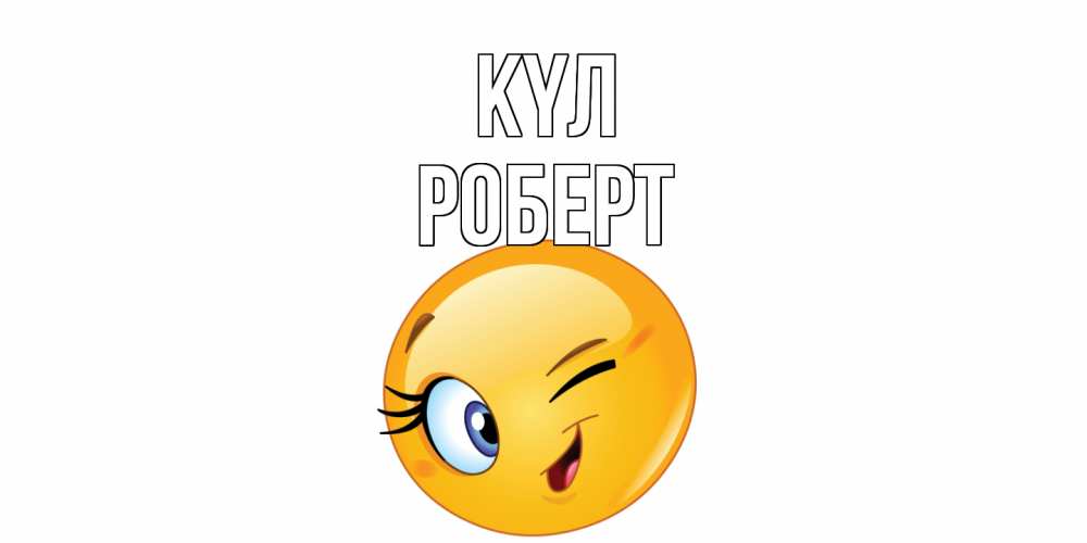 Күн сайын ашық хат с именем, Роберт күл улыбка Онлайн тегін жүктеп алу тілектері бар керемет карта 