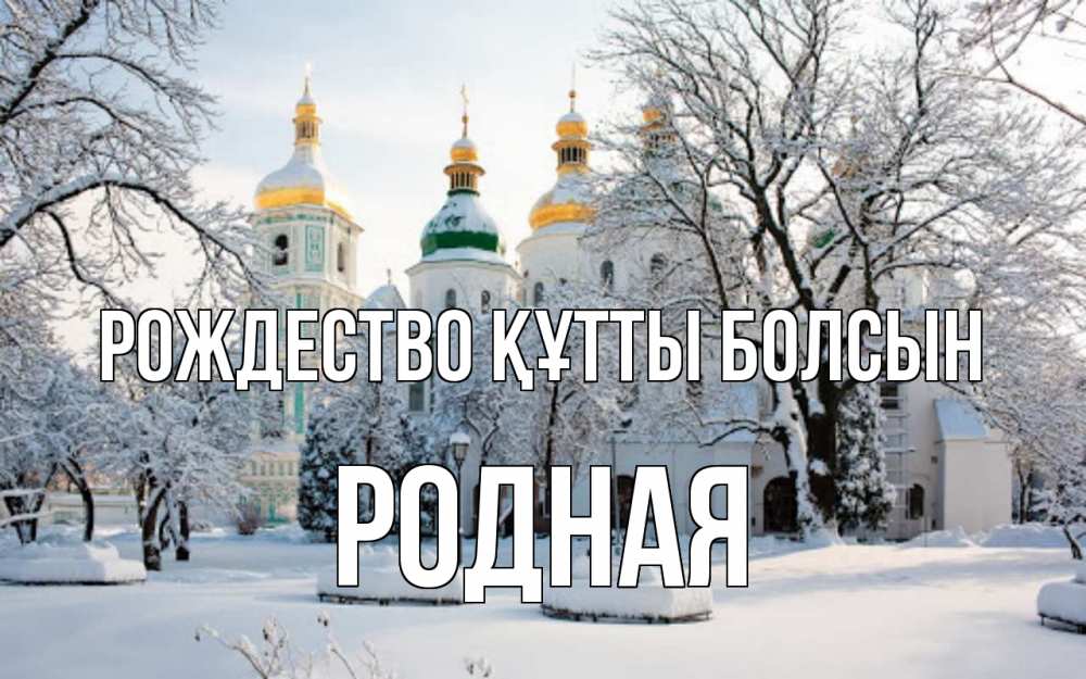 Күн сайын ашық хат с именем, Родная Рождество құтты болсын зима, церковь Онлайн тегін жүктеп алу тілектері бар керемет карта 