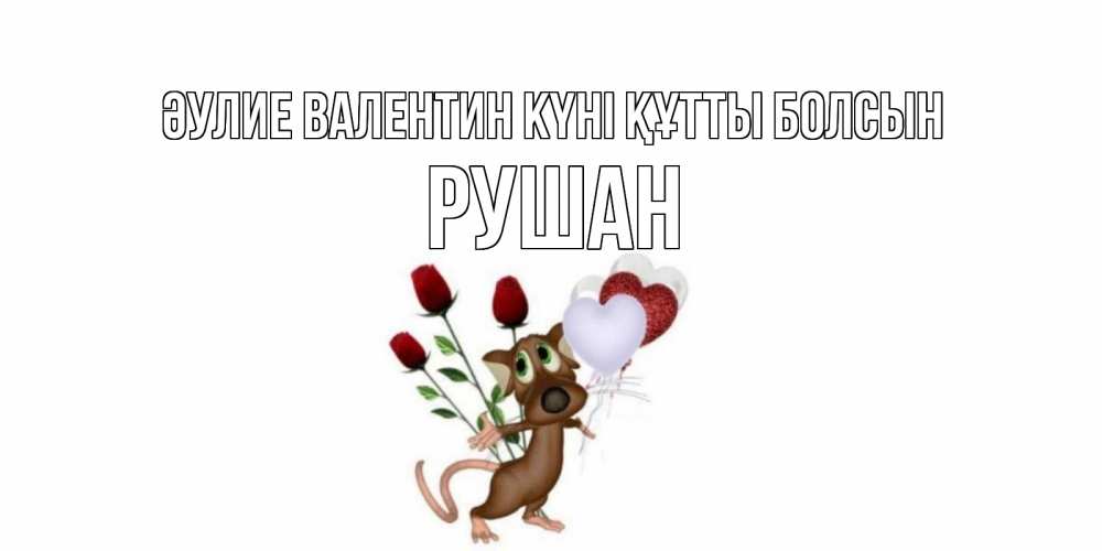 Күн сайын ашық хат с именем, Рушан Әулие Валентин күні құтты болсын открытки на день святого Валентина для любимой девушки бесплатно онлайн Онлайн тегін жүктеп алу тілектері бар керемет карта 