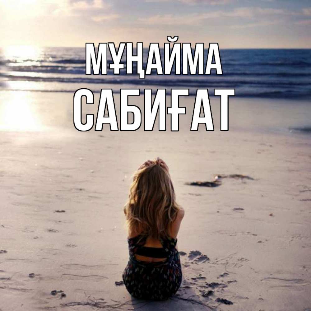 Күн сайын ашық хат с именем, САБИҒАТ Мұңайма песочек Онлайн тегін жүктеп алу тілектері бар керемет карта 