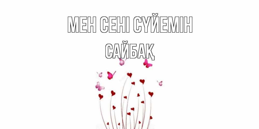 Күн сайын ашық хат с именем, САЙБАҚ Мен сені сүйемін бабо Онлайн тегін жүктеп алу тілектері бар керемет карта 