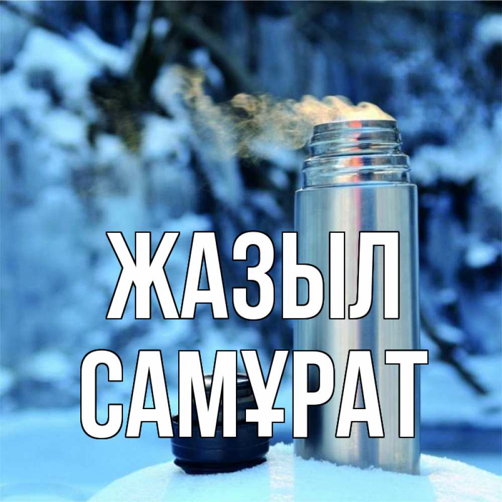 Күн сайын ашық хат с именем, САМҰРАТ Жазыл лечитесь не болейте Онлайн тегін жүктеп алу тілектері бар керемет карта 