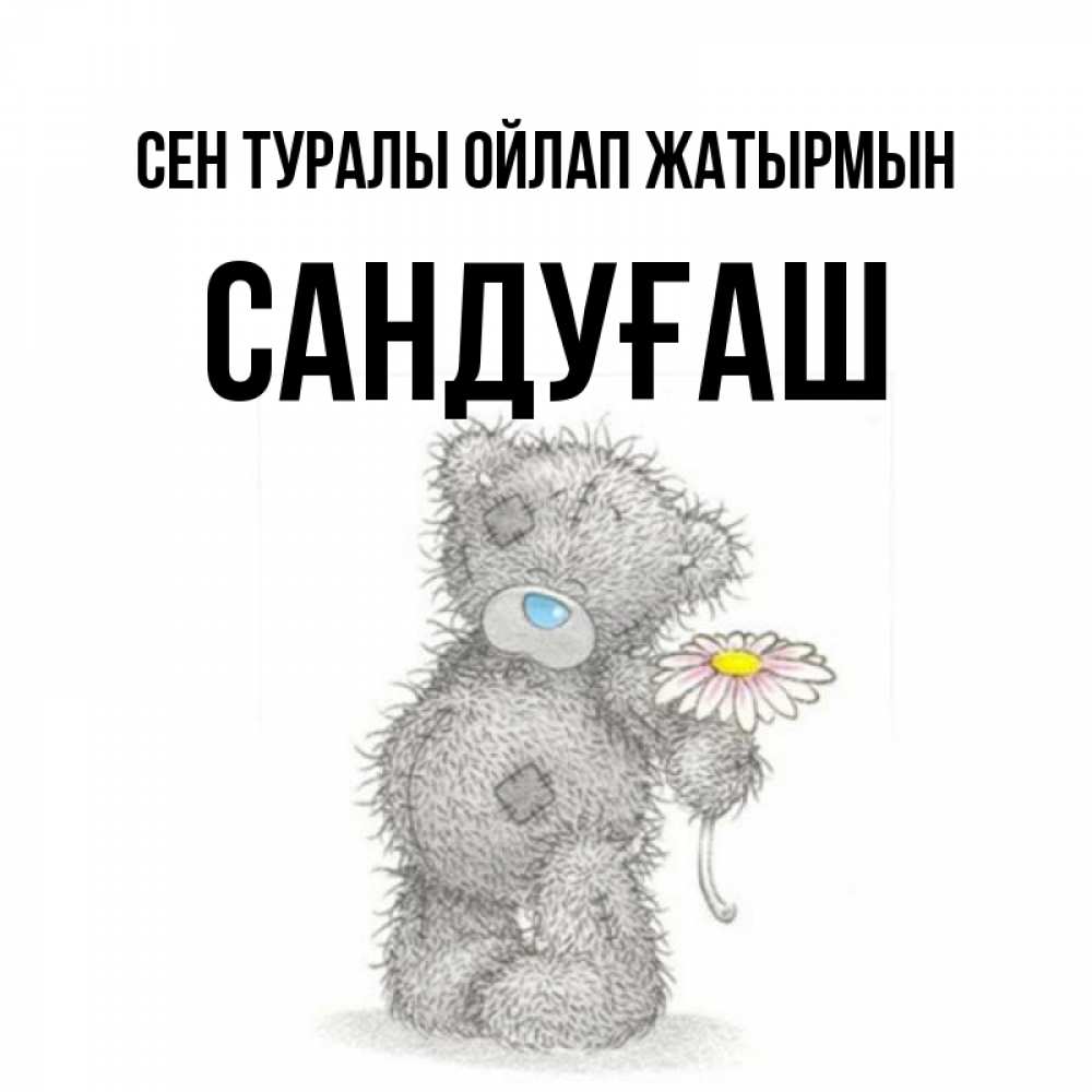 Күн сайын ашық хат с именем, САНДУҒАШ Сен туралы ойлап жатырмын мысли только о тебе Онлайн тегін жүктеп алу тілектері бар керемет карта 