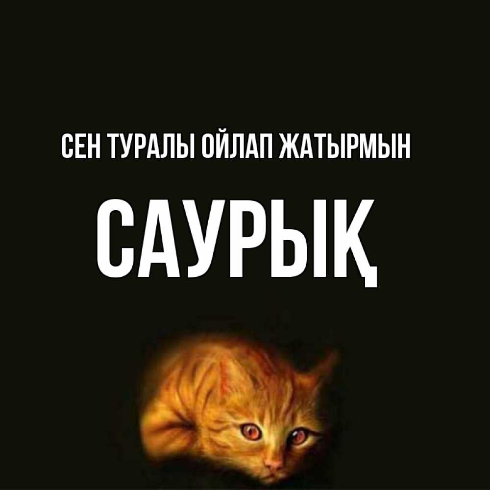 Күн сайын ашық хат с именем, САУРЫҚ Сен туралы ойлап жатырмын рыжий Онлайн тегін жүктеп алу тілектері бар керемет карта 