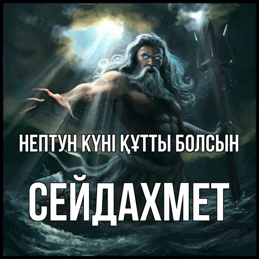 Күн сайын ашық хат с именем, СЕЙДАХМЕТ нептун күні құтты болсын с днем Нептуна Онлайн тегін жүктеп алу тілектері бар керемет карта 