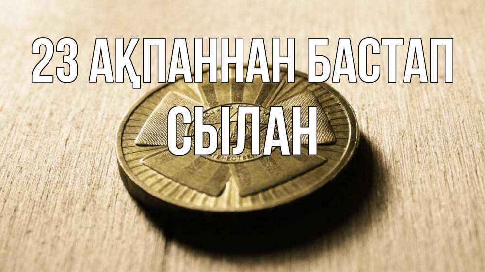 Күн сайын ашық хат с именем, СЫЛАН 23 ақпаннан бастап 23 февраля Онлайн тегін жүктеп алу тілектері бар керемет карта 