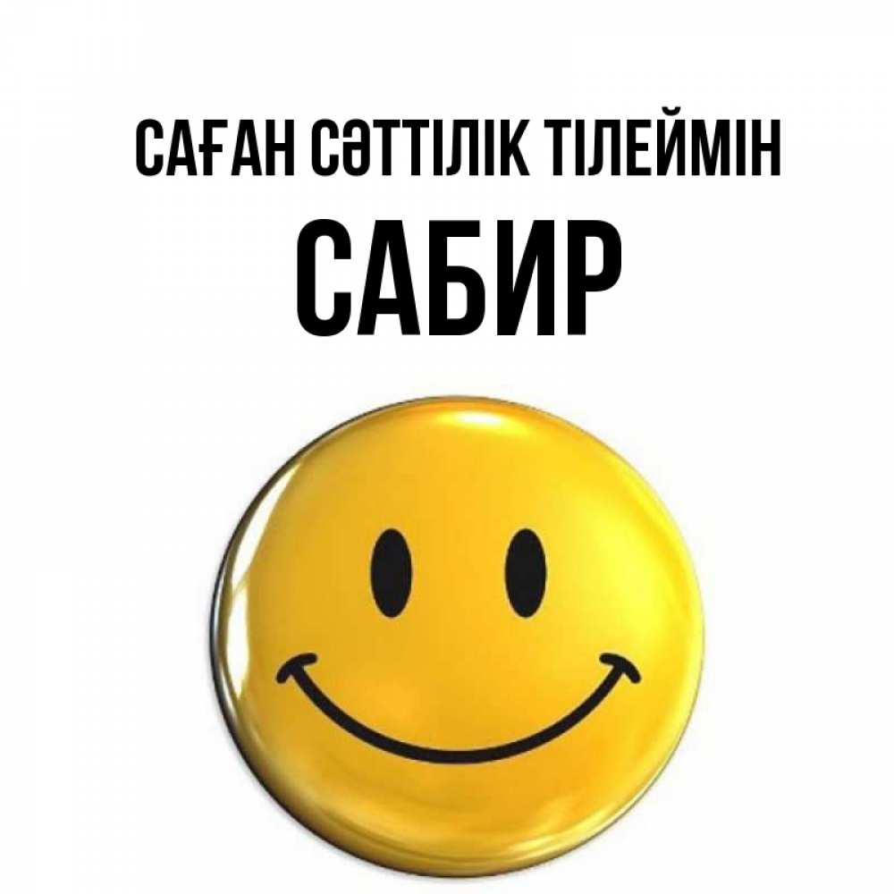 Күн сайын ашық хат с именем, Сабир Саған сәттілік тілеймін для поднятия настроения открытки на каждый день Онлайн тегін жүктеп алу тілектері бар керемет карта 
