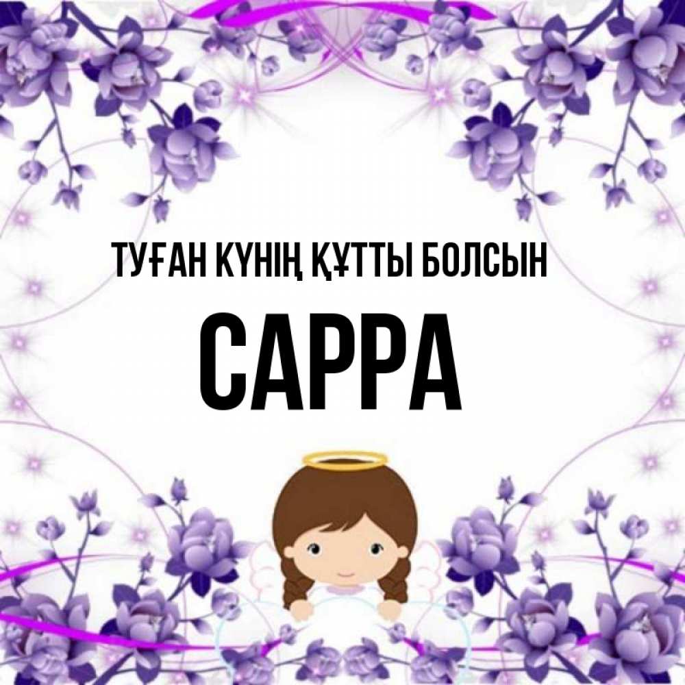 Күн сайын ашық хат с именем, Сарра Туған күнің құтты болсын с именинами в рамочке Онлайн тегін жүктеп алу тілектері бар керемет карта 