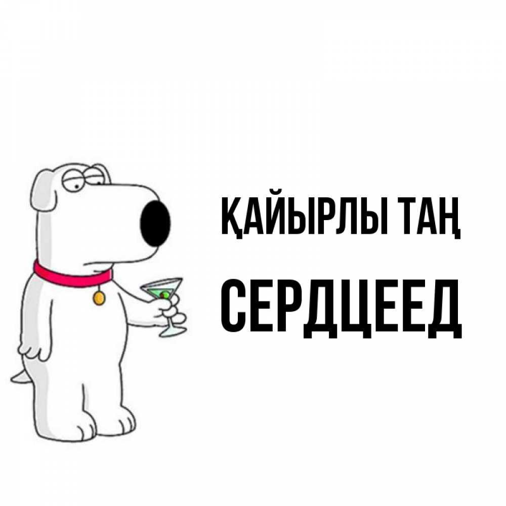 Күн сайын ашық хат с именем, Сердцеед Қайырлы таң герои мультфильмов белый пес Онлайн тегін жүктеп алу тілектері бар керемет карта 