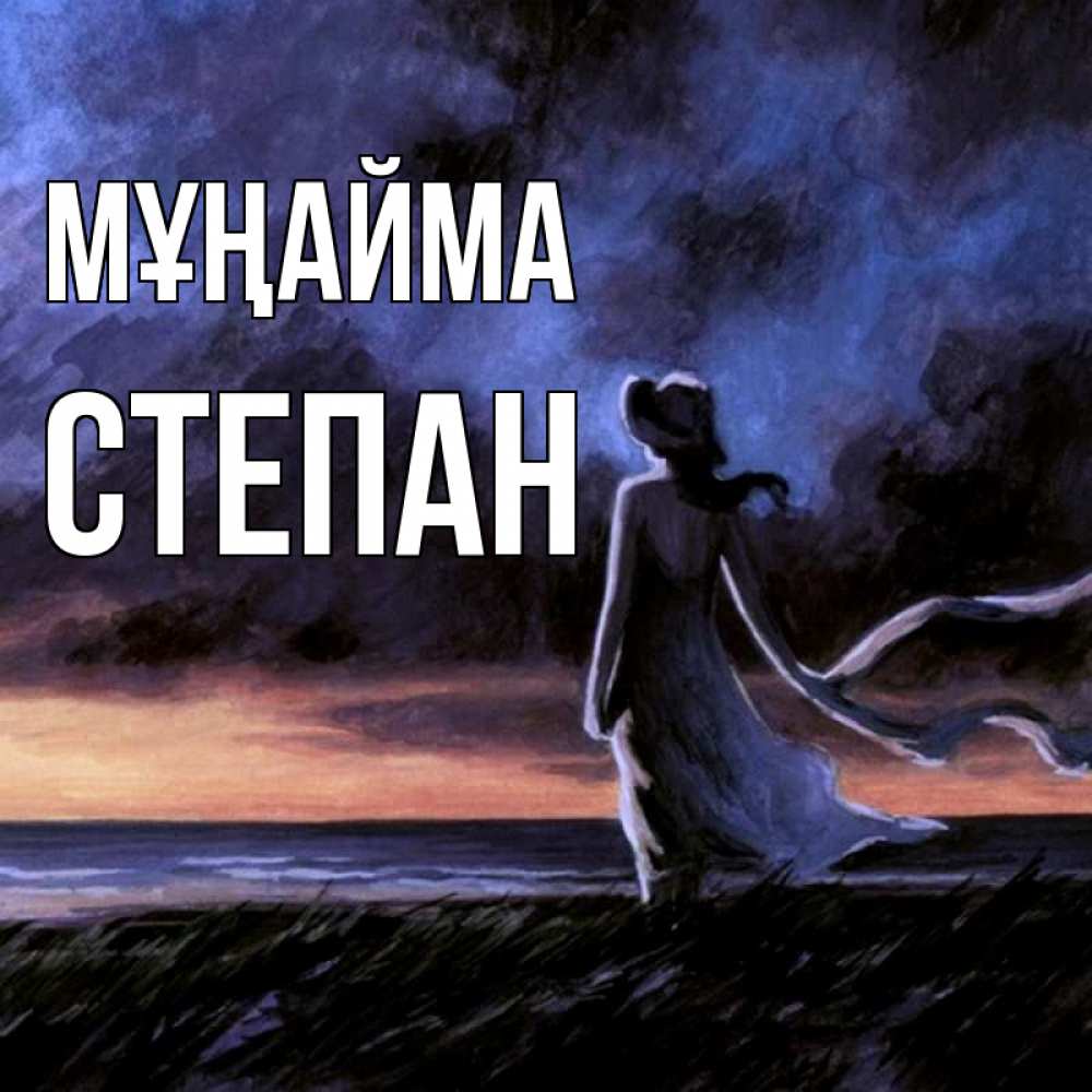 Күн сайын ашық хат с именем, Степан Мұңайма картина Онлайн тегін жүктеп алу тілектері бар керемет карта 