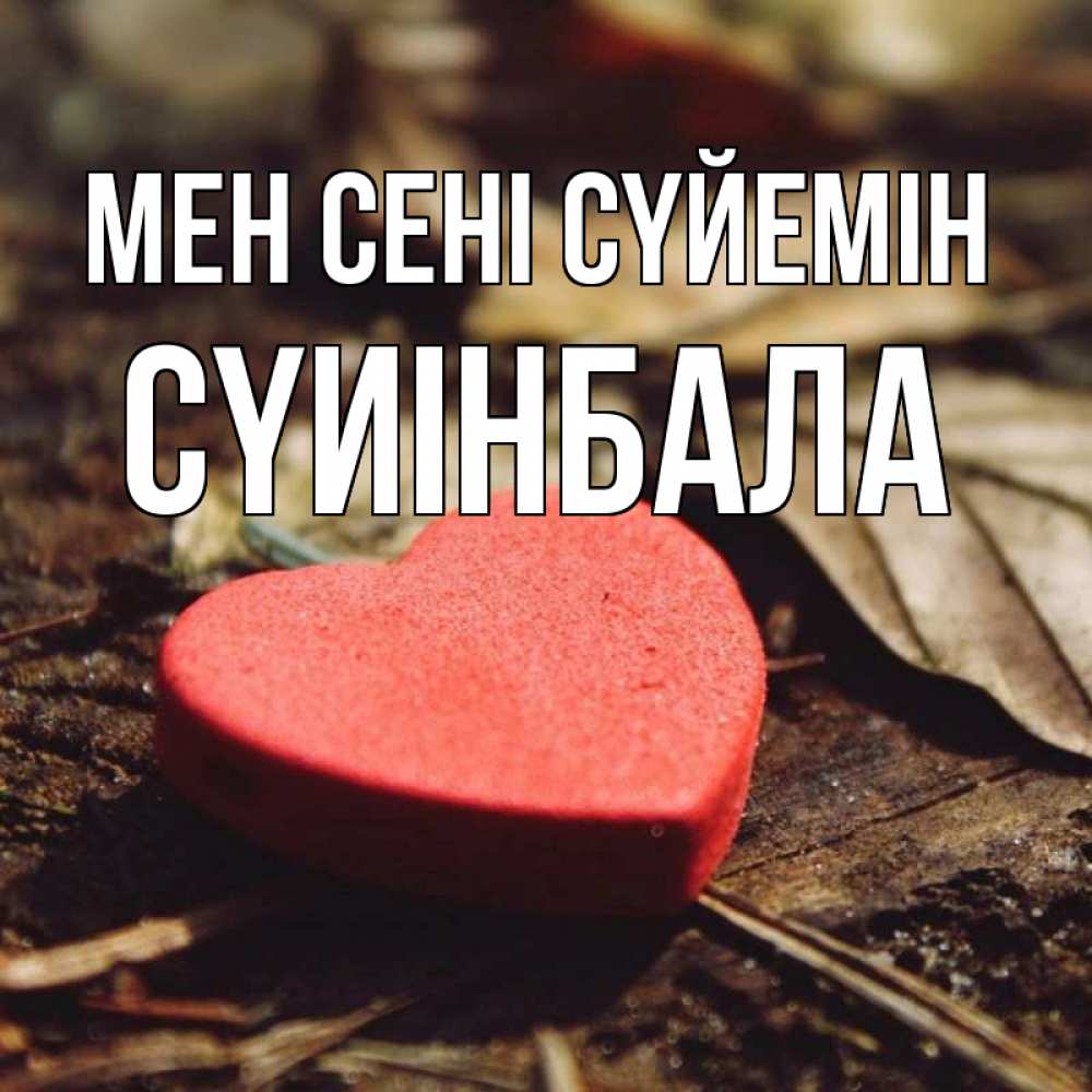 Күн сайын ашық хат с именем, СҮИІНБАЛА Мен сені сүйемін листья деревье 4 Онлайн тегін жүктеп алу тілектері бар керемет карта 