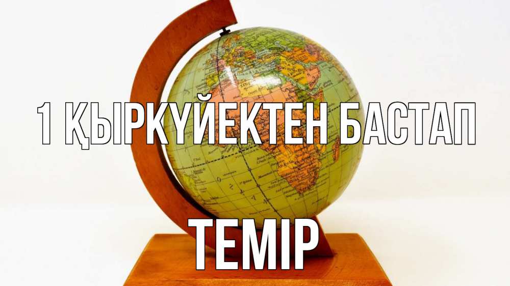 Күн сайын ашық хат с именем, ТЕМІР 1 қыркүйектен бастап с днем знаний Онлайн тегін жүктеп алу тілектері бар керемет карта 