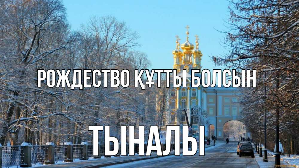 Күн сайын ашық хат с именем, ТЫНАЛЫ Рождество құтты болсын храм Онлайн тегін жүктеп алу тілектері бар керемет карта 
