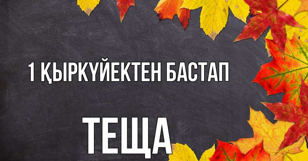 Күн сайын ашық хат с именем, Теща 1 қыркүйектен бастап с днем знаний Онлайн тегін жүктеп алу тілектері бар керемет карта 