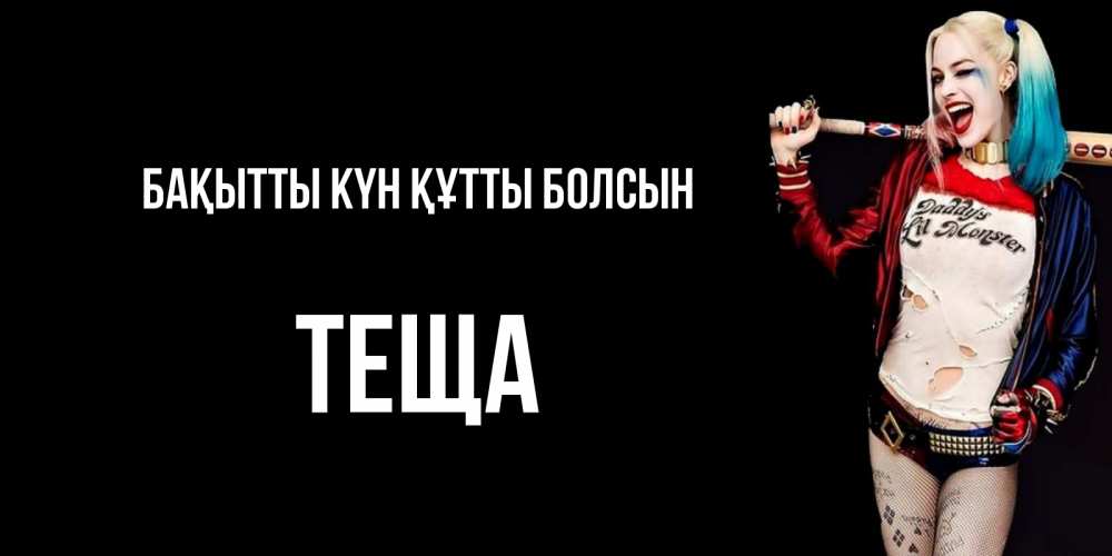 Күн сайын ашық хат с именем, Теща Бақытты күн құтты болсын пожелания быть позитивным Онлайн тегін жүктеп алу тілектері бар керемет карта 