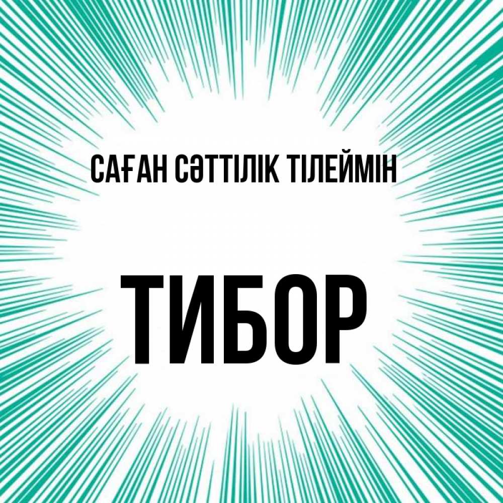 Күн сайын ашық хат с именем, Тибор Саған сәттілік тілеймін на удачу Онлайн тегін жүктеп алу тілектері бар керемет карта 