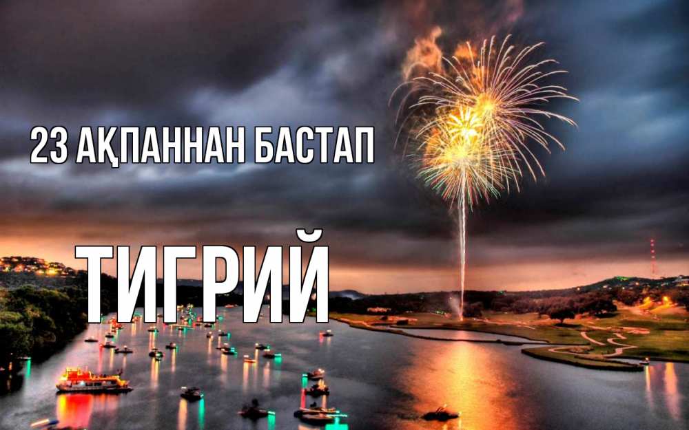 Күн сайын ашық хат с именем, Тигрий 23 ақпаннан бастап 23 февраля Онлайн тегін жүктеп алу тілектері бар керемет карта 