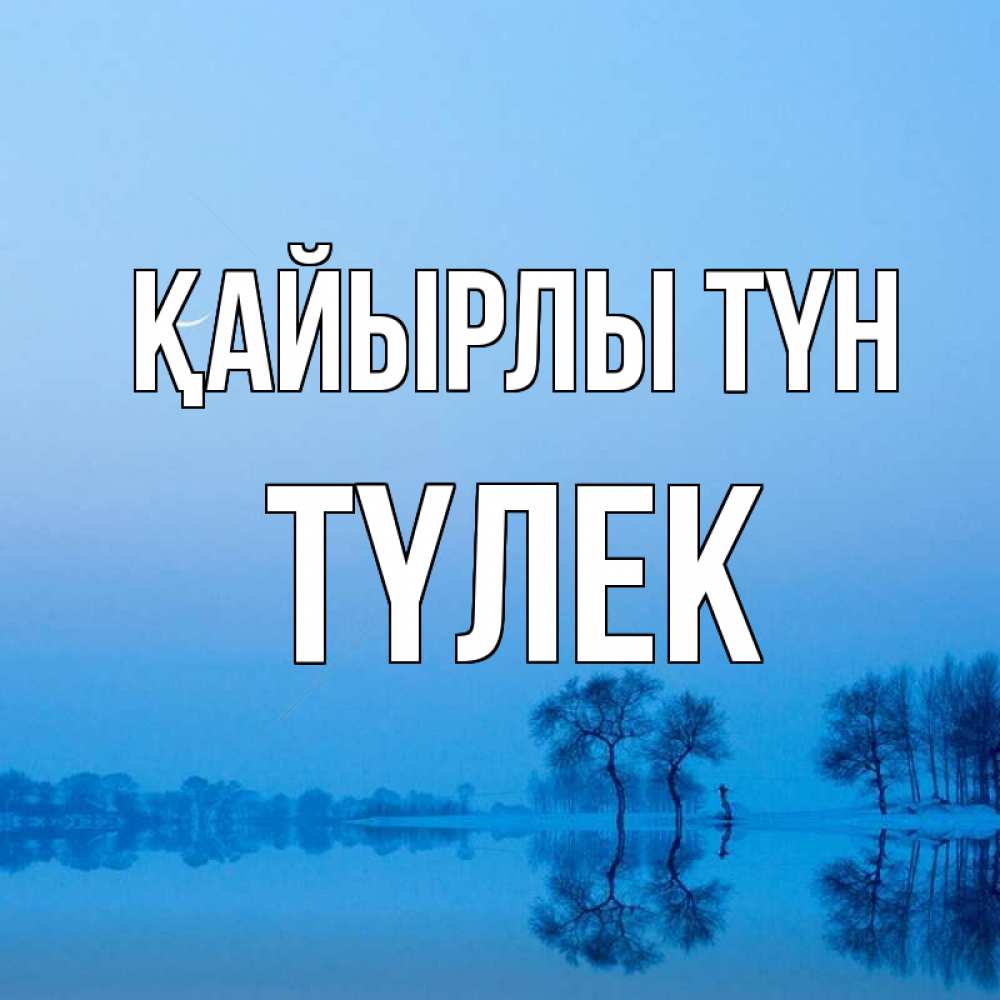 Күн сайын ашық хат с именем, ТҮЛЕК Қайырлы түн весна Онлайн тегін жүктеп алу тілектері бар керемет карта 