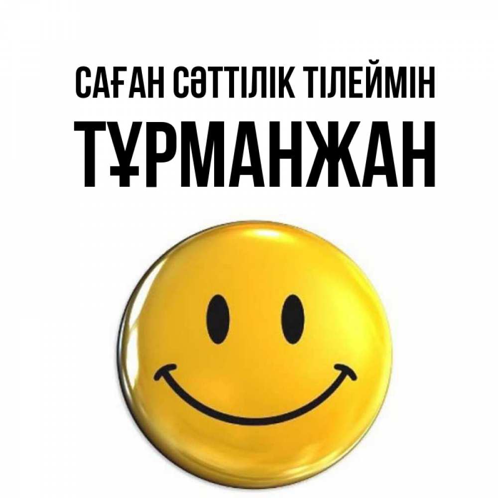 Күн сайын ашық хат с именем, ТҰРМАНЖАН Саған сәттілік тілеймін для поднятия настроения открытки на каждый день Онлайн тегін жүктеп алу тілектері бар керемет карта 