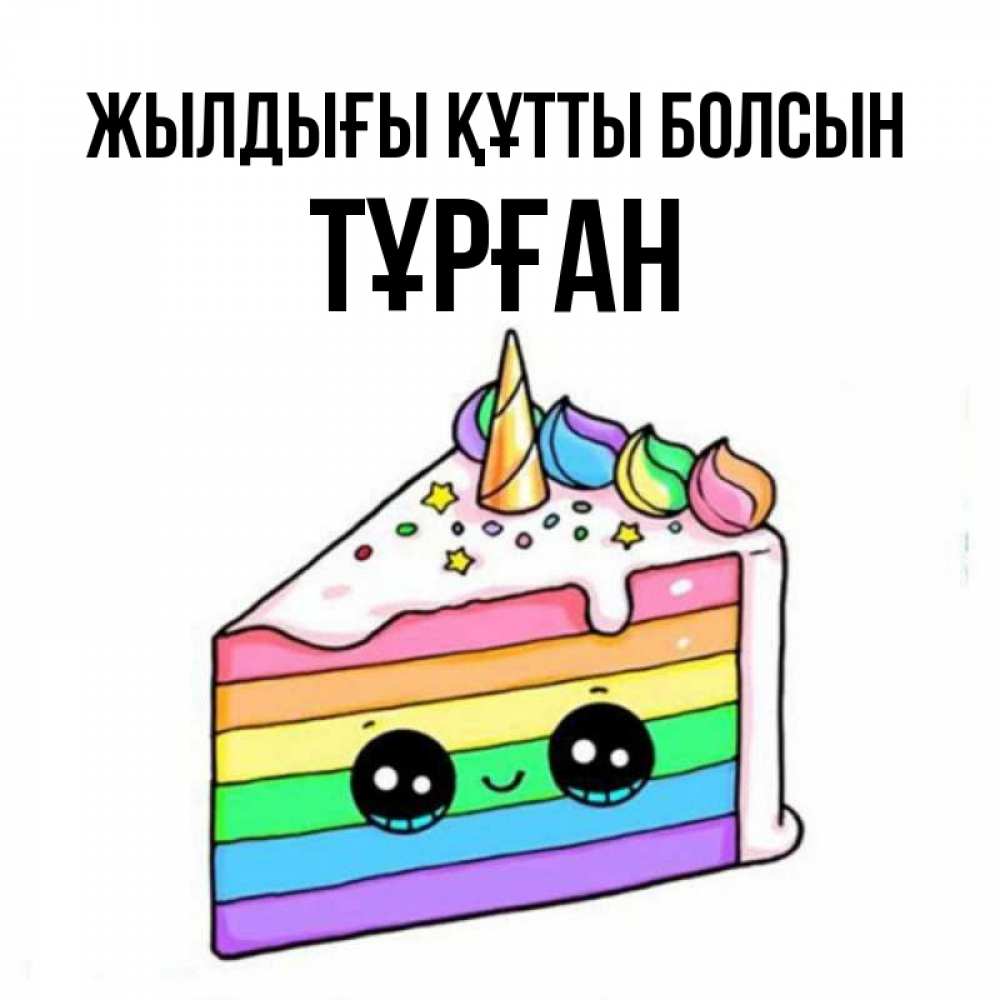 Күн сайын ашық хат с именем, ТҰРҒАН Жылдығы құтты болсын с днем варенья Онлайн тегін жүктеп алу тілектері бар керемет карта 