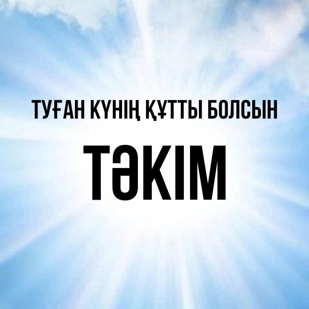 Күн сайын ашық хат с именем, ТӘКІМ Туған күнің құтты болсын свет небесный Онлайн тегін жүктеп алу тілектері бар керемет карта 