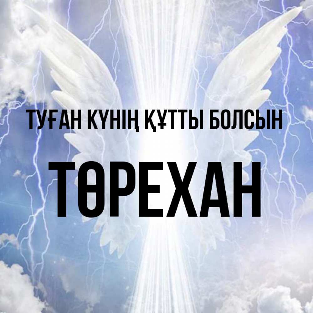 Күн сайын ашық хат с именем, Төрехан Туған күнің құтты болсын молнии на небе и свет Онлайн тегін жүктеп алу тілектері бар керемет карта 
