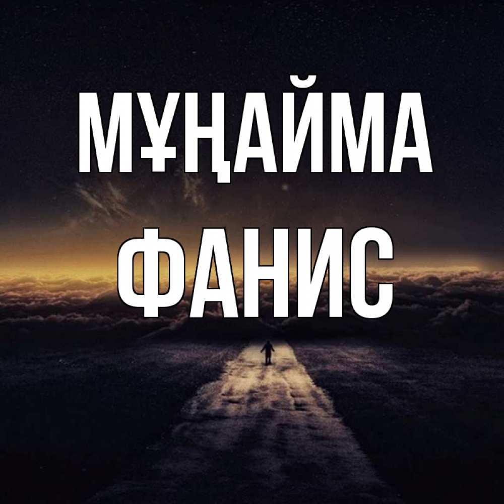 Күн сайын ашық хат с именем, Фанис Мұңайма дорога в никуда Онлайн тегін жүктеп алу тілектері бар керемет карта 