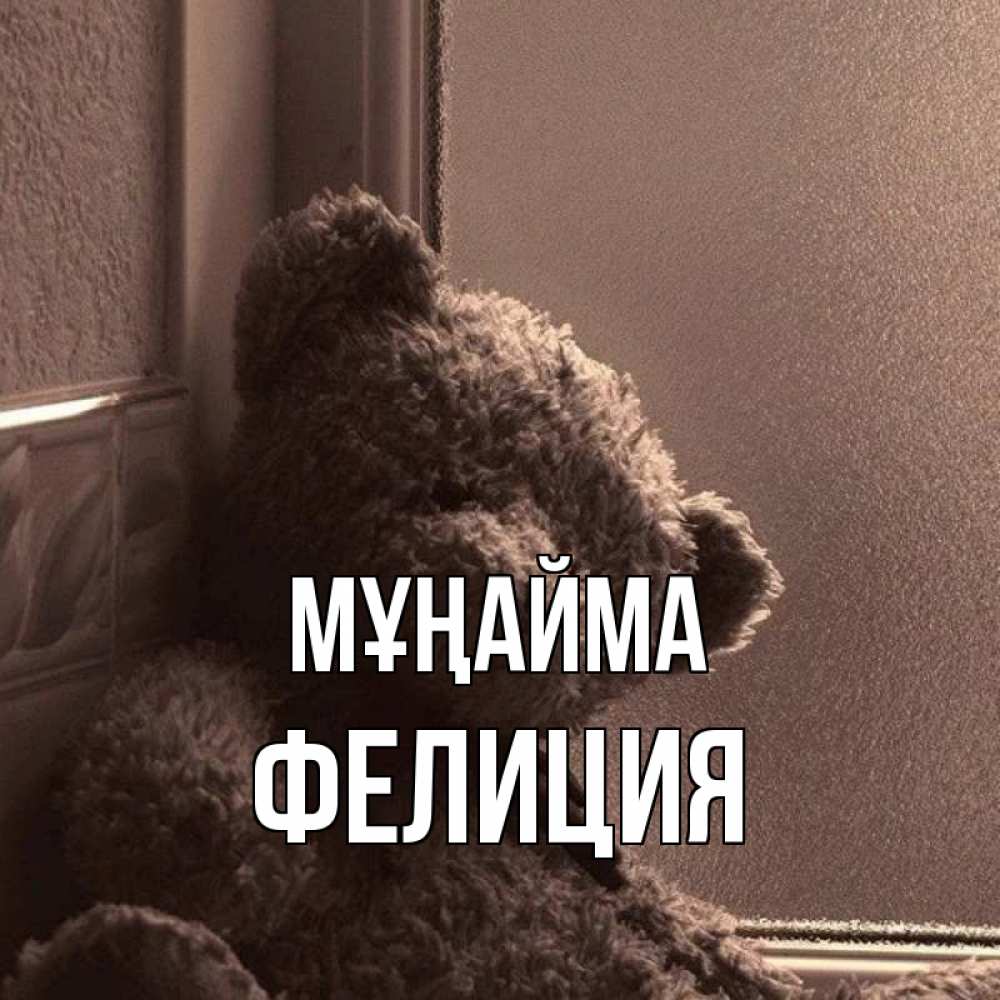 Күн сайын ашық хат с именем, Фелиция Мұңайма стекол рефленое Онлайн тегін жүктеп алу тілектері бар керемет карта 
