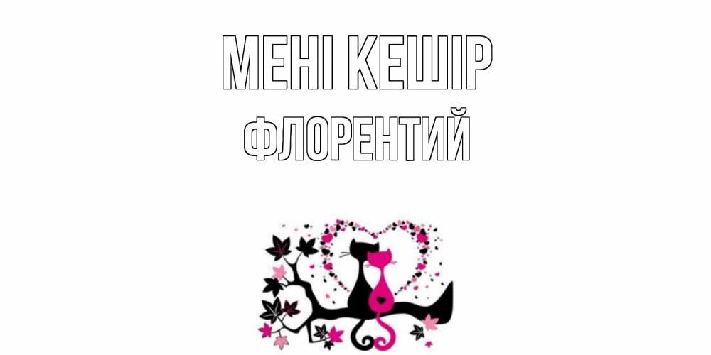 Күн сайын ашық хат с именем, Флорентий Мені кешір коты Онлайн тегін жүктеп алу тілектері бар керемет карта 
